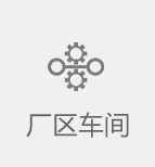 廠(chǎng)區(qū)車(chē)間