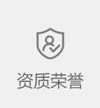 資質(zhì)榮譽(yù)